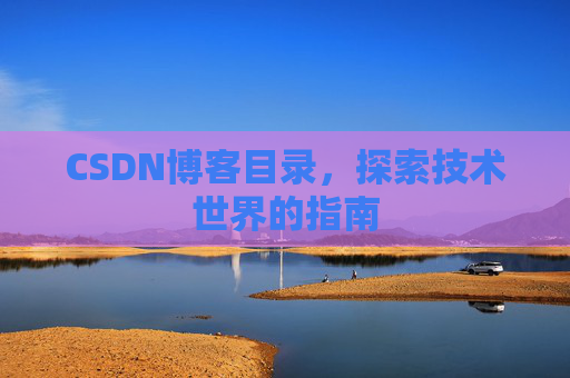CSDN博客目录，探索技术世界的指南